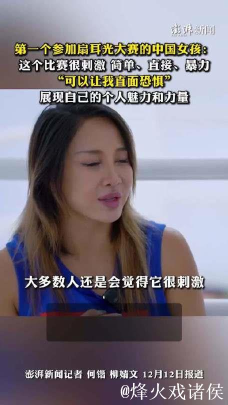 专访|第一个参加扇耳光大赛的中国女孩 专访|第一个参加扇耳光大赛的中国女孩
