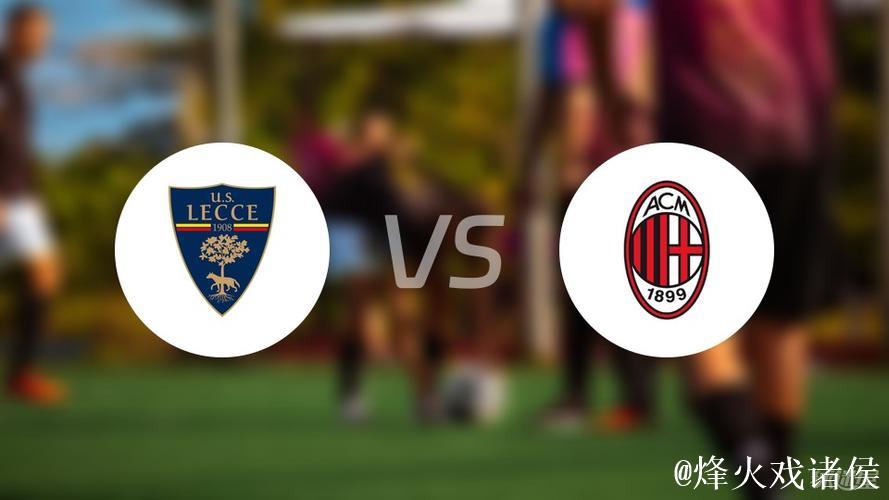 意甲最新积分战报 莱切赢保级大战 AC米兰那不勒斯国米争榜首 意甲最新积分战报 莱切赢保级大战 AC米兰那不勒斯国米争榜首