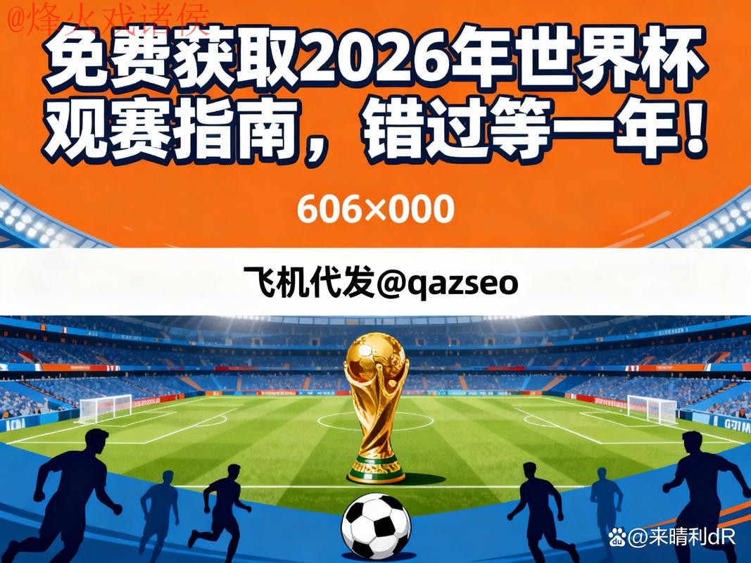 可靠平台推荐：2026世界杯下注下载指南